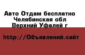 Авто Отдам бесплатно. Челябинская обл.,Верхний Уфалей г.